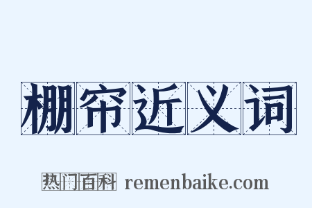棚帘近义词是什么意思的图片